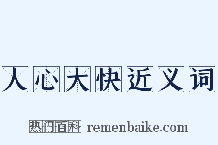 人心大快近义词是什么意思的图片